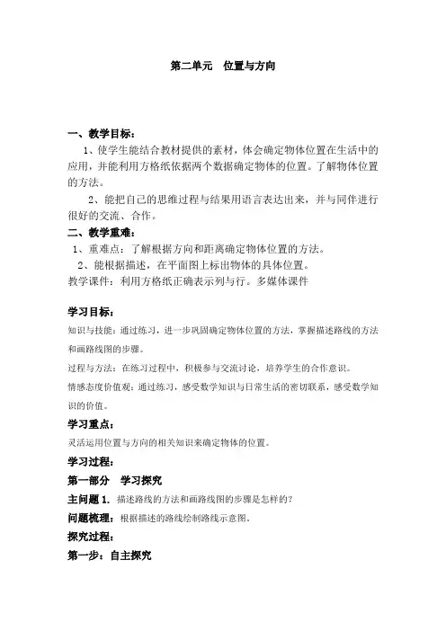 人教版小学数学六年级上册二单元《位置与方向》集体备课主讲稿