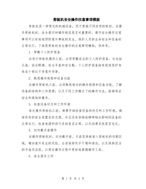 剪板机安全操作注意事项模版