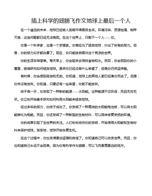插上科学的翅膀飞作文地球上最后一个人