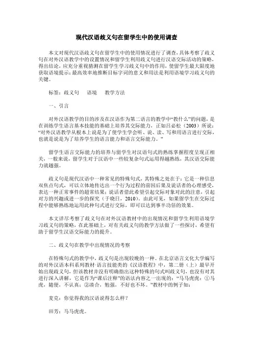 现代汉语歧义句在留学生中的使用调查