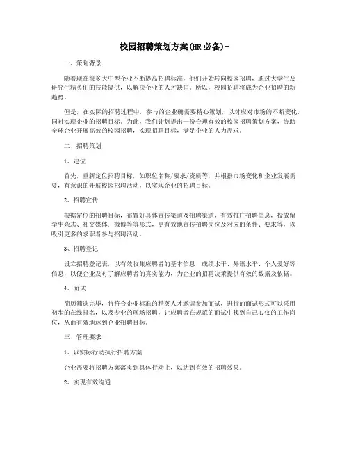 校园招聘策划方案(HR必备)-