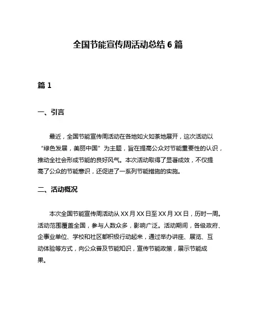 全国节能宣传周活动总结6篇