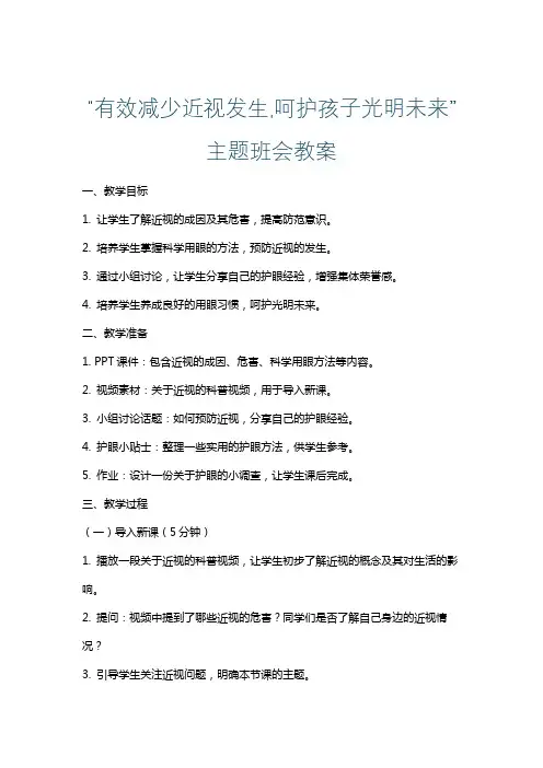 “有效减少近视发生,呵护孩子光明未来”主题班会教案