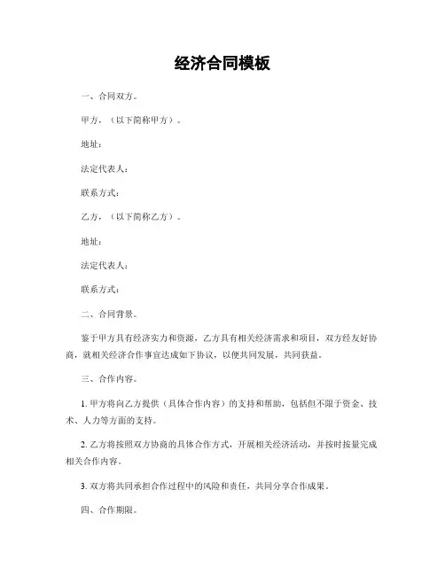 经济合同模板