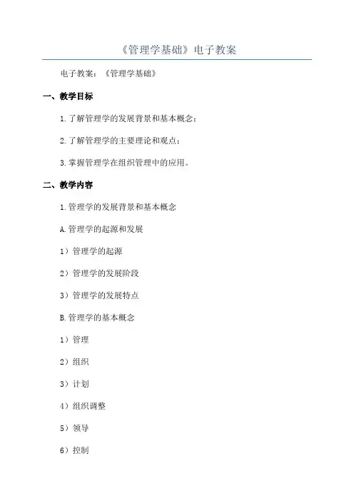 《管理学基础》电子教案