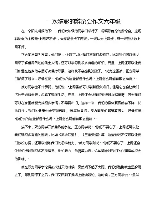 一次精彩的辩论会作文六年级