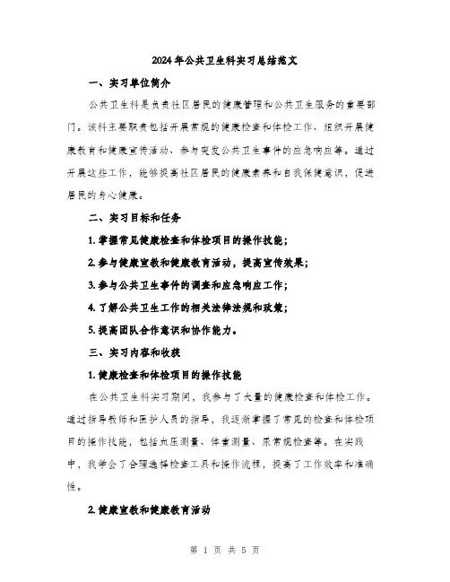 2024年公共卫生科实习总结范文(2篇)