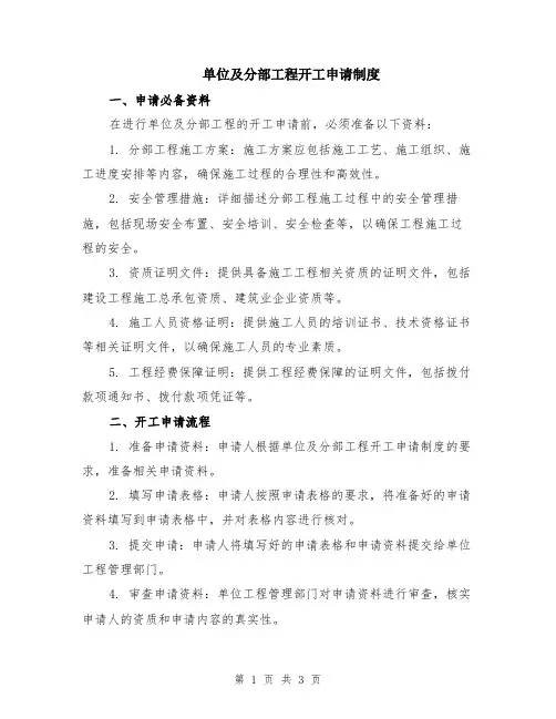 单位及分部工程开工申请制度