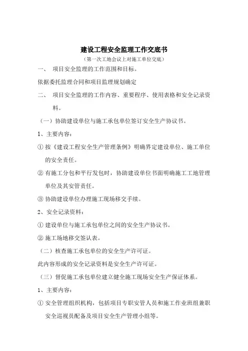 建设工程安全监理工作交底书