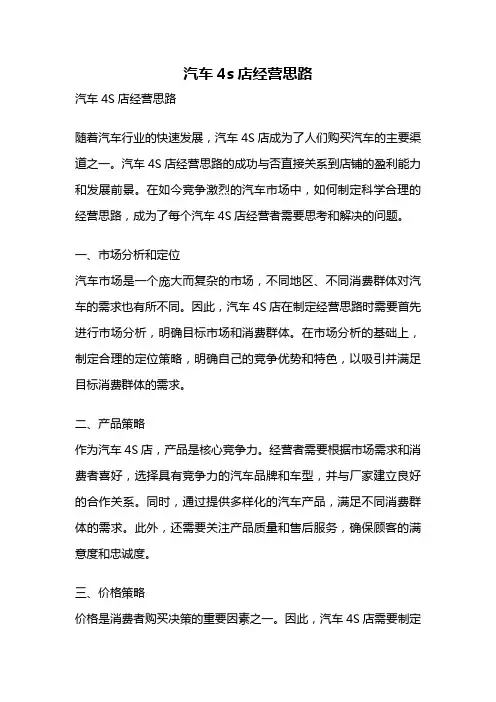 汽车4s店经营思路
