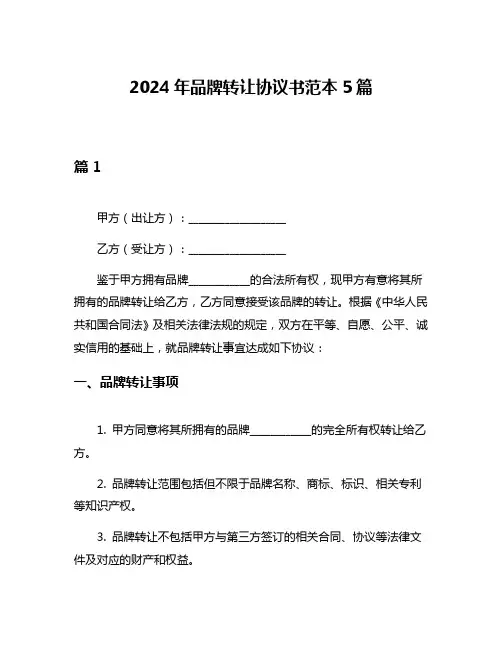 2024年品牌转让协议书范本5篇