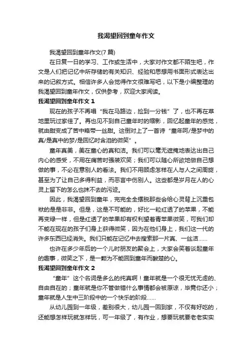 我渴望回到童年作文（7篇）