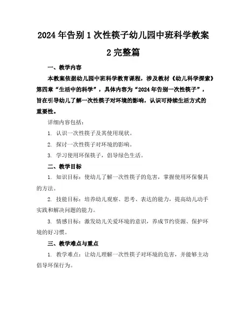2024年告别1次性筷子幼儿园中班科学教案2完整篇