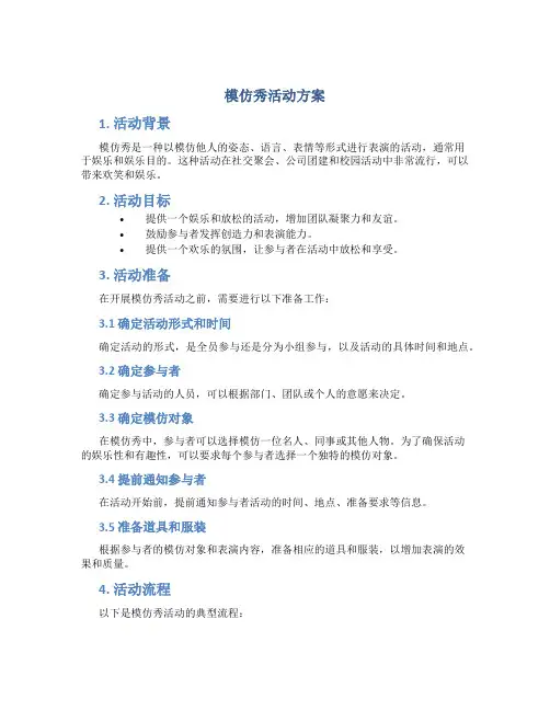 模仿秀活动方案