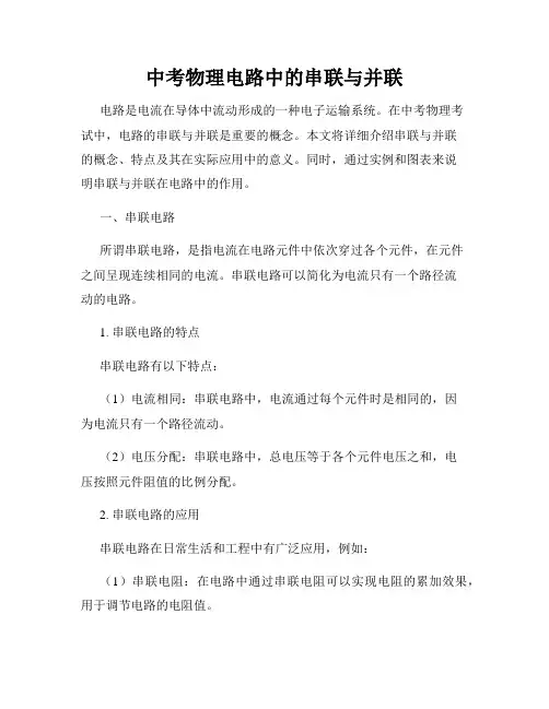 中考物理电路中的串联与并联