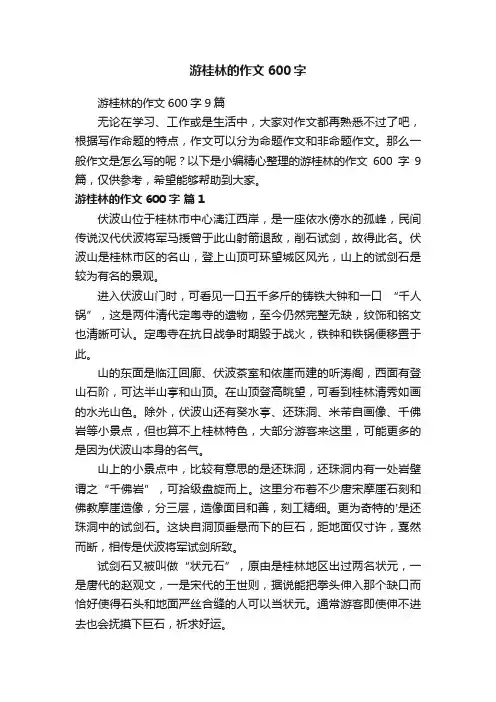 游桂林的作文600字9篇