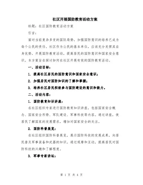 社区开展国防教育活动方案