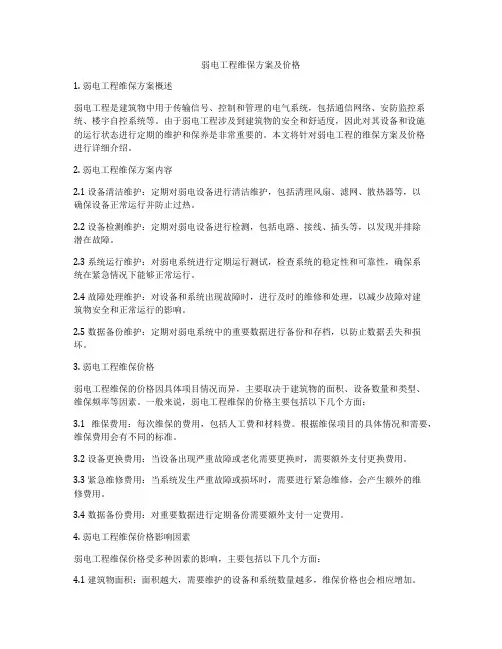 弱电工程维保方案及价格