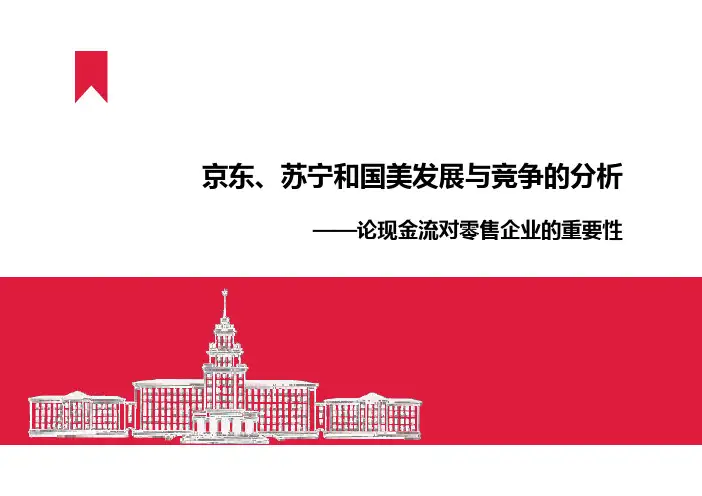 京东、苏宁和国美发展与竞争的分析
