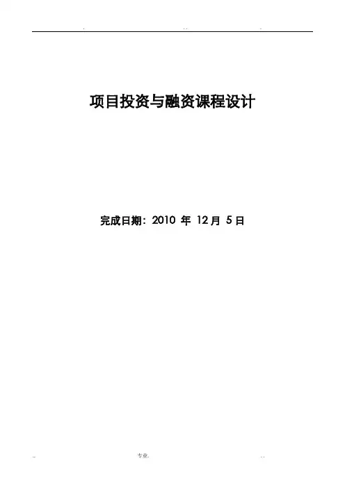 项目投资与融资一项目课程设计