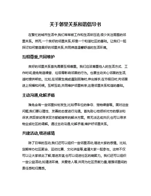 关于邻里关系和谐倡导书