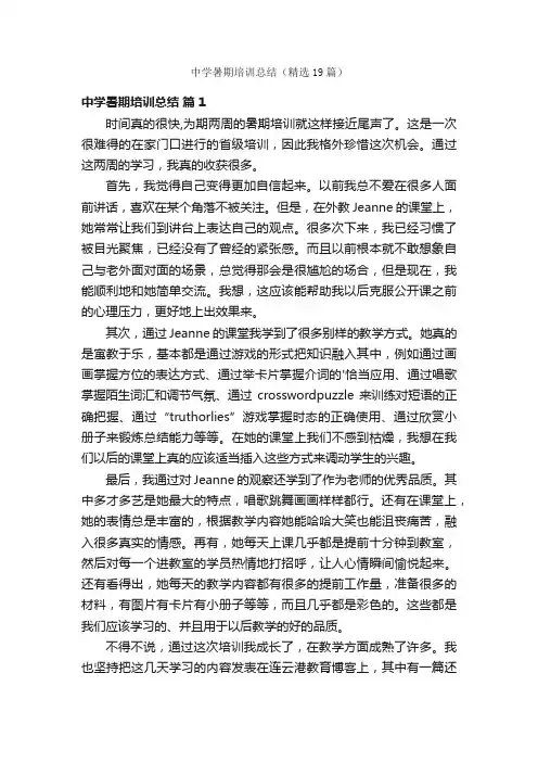 中学暑期培训总结（精选19篇）