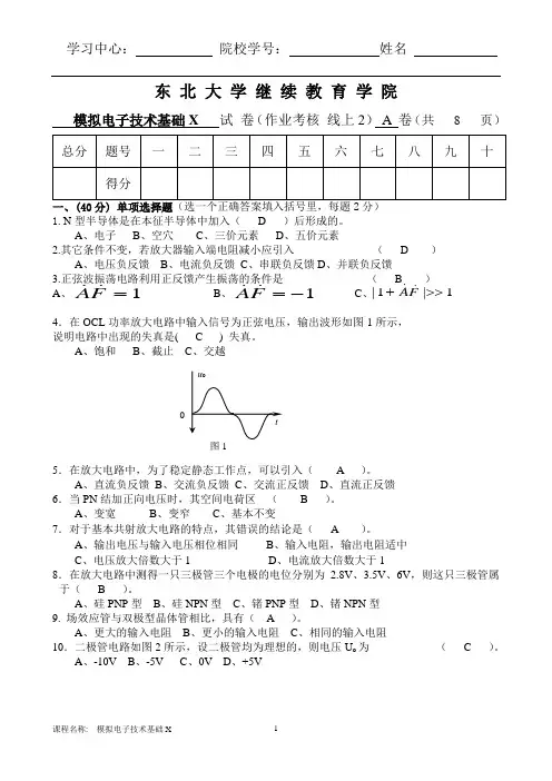 东大21年1月考试《模拟电子技术基础X》考核作业【标准答案】