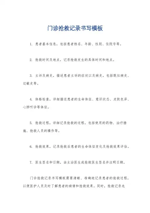 门诊抢救记录书写模板