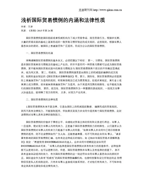 浅析国际贸易惯例的内涵和法律性质