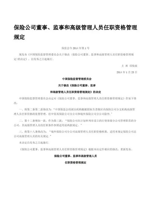 保险公司董事、监事和高级管理人员任职资格管理规定