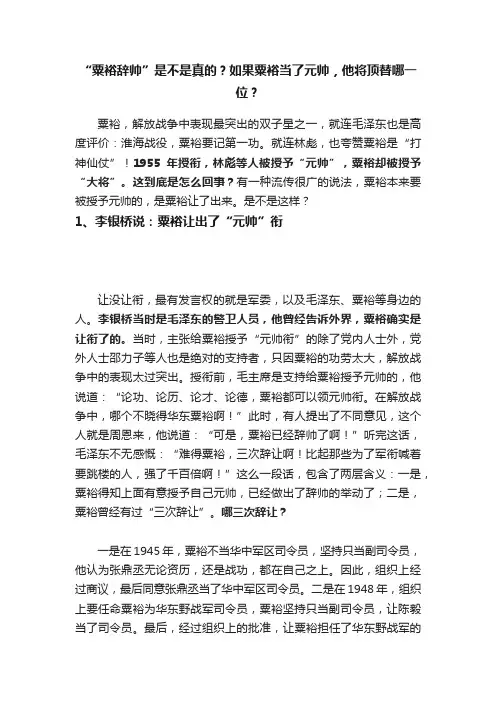 “粟裕辞帅”是不是真的？如果粟裕当了元帅，他将顶替哪一位？