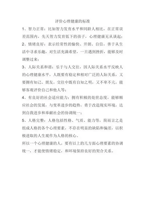 评价心理健康的标准