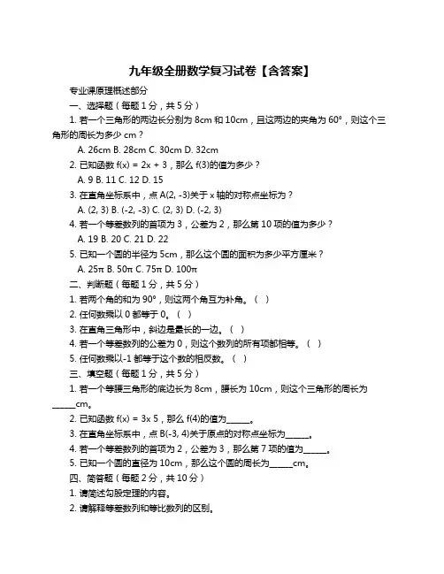 九年级全册数学复习试卷【含答案】
