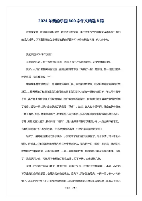 2024年我的乐园800字作文精选8篇