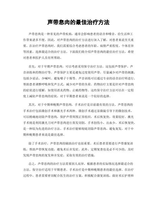 声带息肉的最佳治疗方法