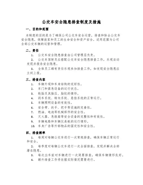公交车安全隐患排查制度及措施