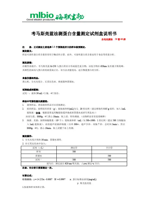 考马斯亮蓝法测蛋白含量测定试剂盒说明书