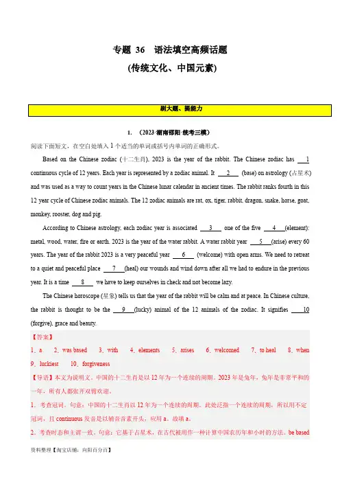 2024年新高考英语一轮复习专题 36 语法填空高频话题 (传统文化、中国元素)(含答案解析)
