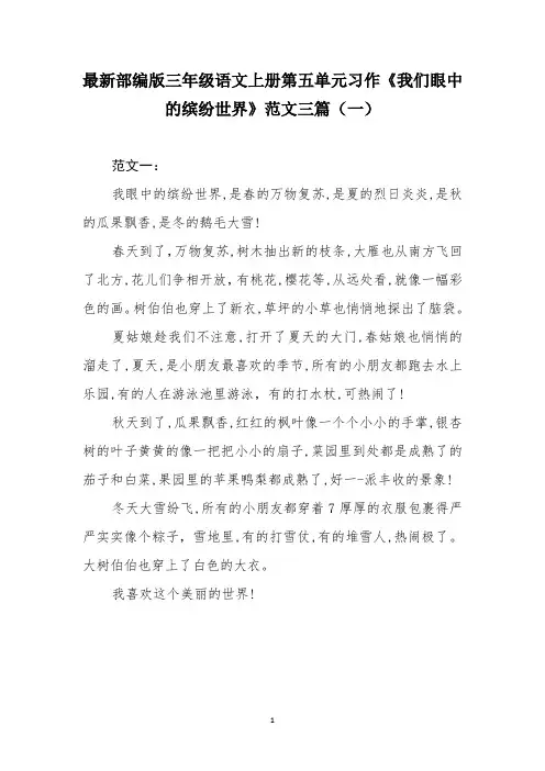 最新部编版三年级语文上册第五单元习作《我们眼中的缤纷世界》范文三篇(一)