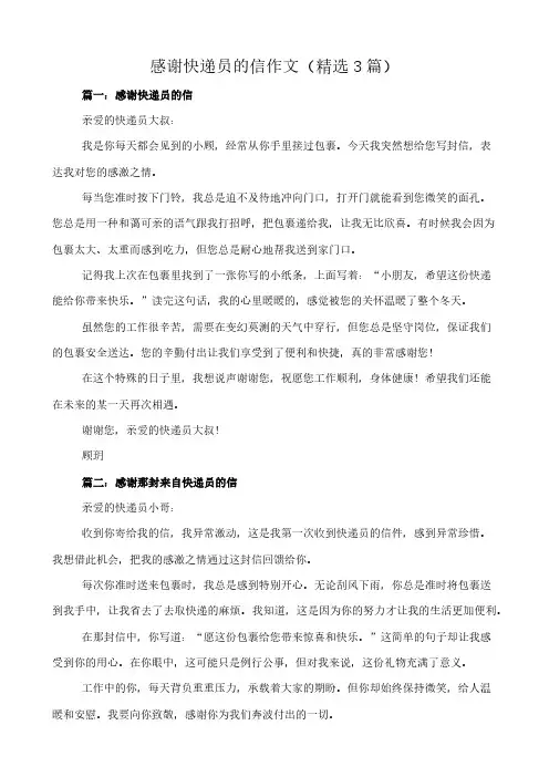 感谢快递员的信 作文(精选3篇)