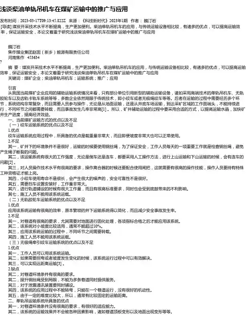 浅谈柴油单轨吊机车在煤矿运输中的推广与应用