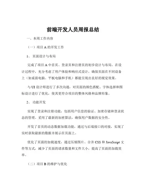 前端开发人员周报总结