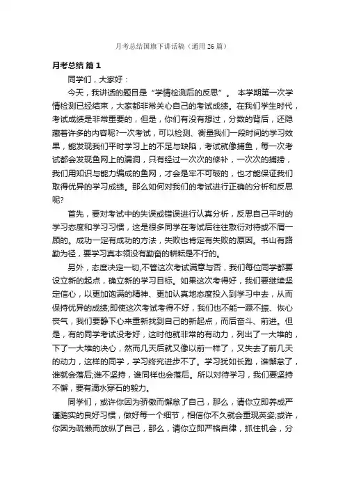 月考总结国旗下讲话稿（通用26篇）