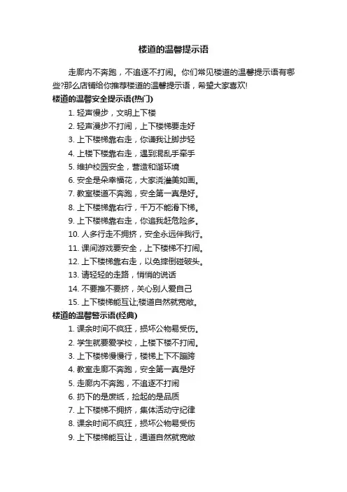 楼道的温馨提示语