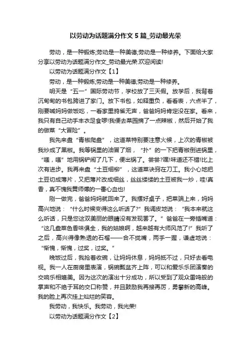 以劳动为话题满分作文5篇_劳动最光荣