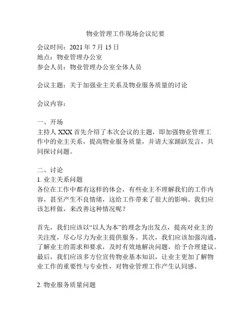 物业管理工作现场会议纪要