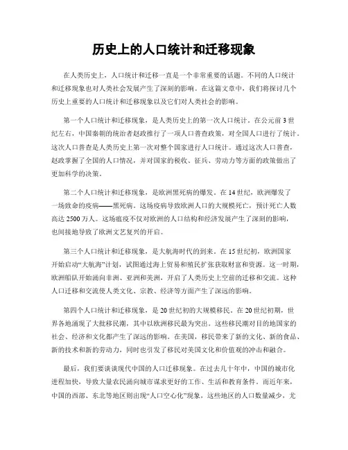 历史上的人口统计和迁移现象