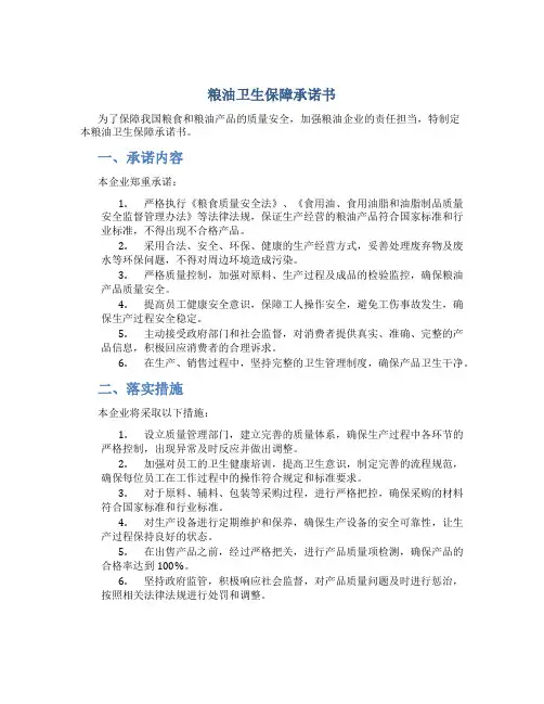 粮油卫生保障承诺书