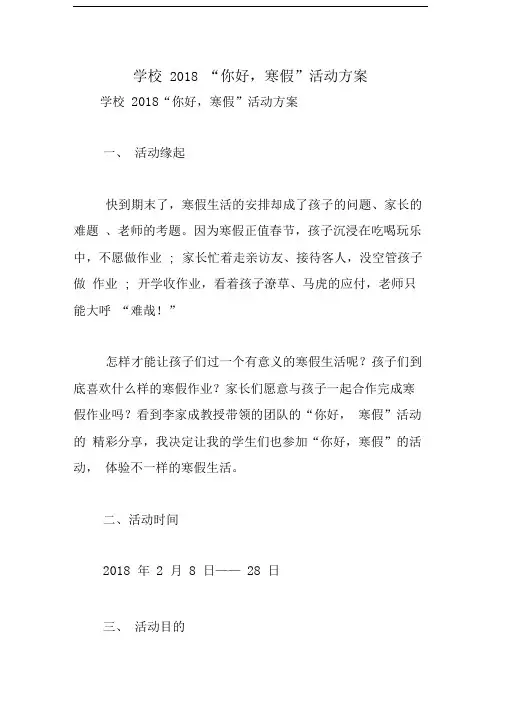 学校2018“你好,寒假”活动方案