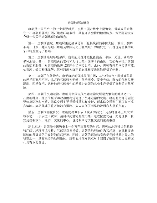 唐朝地理知识点